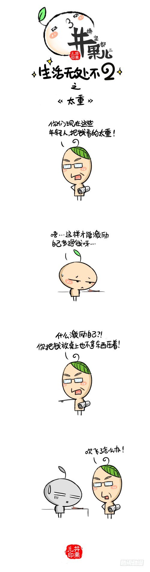《井果儿》263.雾霾/264.太重 第2页
