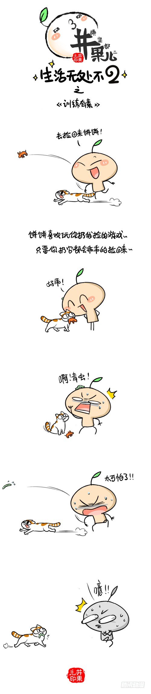 《井果儿》265.训练有素/266.绝育 第1页