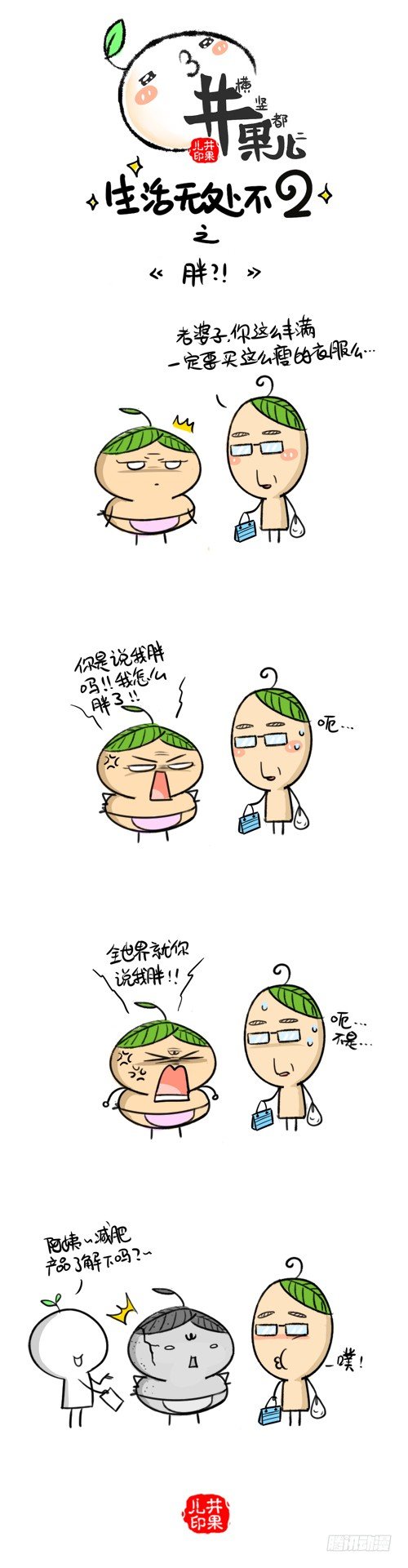 《井果儿》277.买/278.胖？！ 第2页