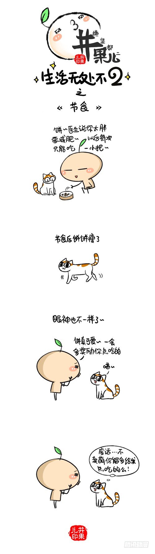 《井果儿》291.分享/292.节食 第2页