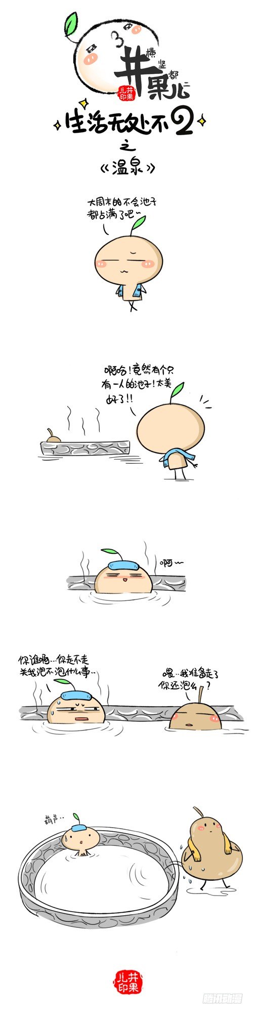 《井果儿》295.憋气/296.泡温泉 第2页
