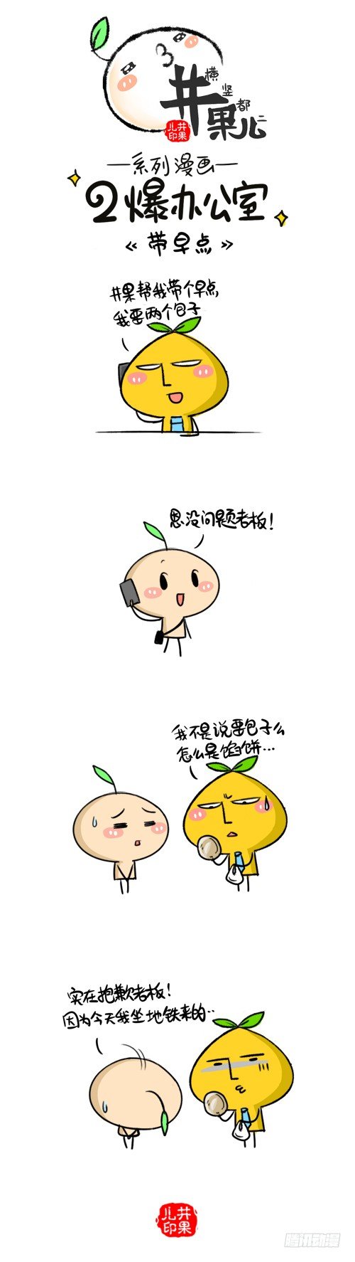 《井果儿》307.带早点/308.理由 第1页
