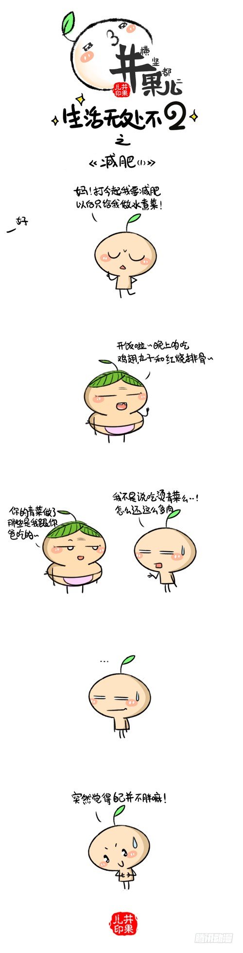 《井果儿》301.减肥1/302.减肥2 第1页