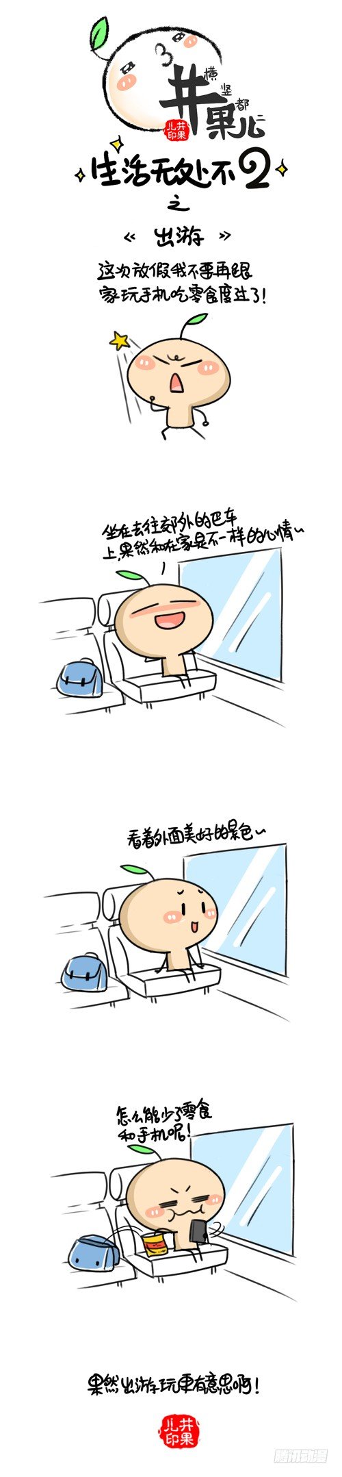 《井果儿》303.出游/304.出游2 第1页