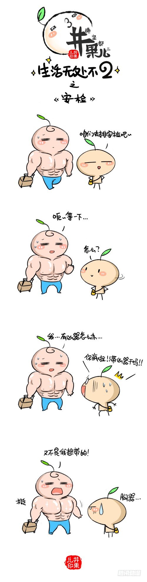 《井果儿》305.安检/306.劳动节 第1页