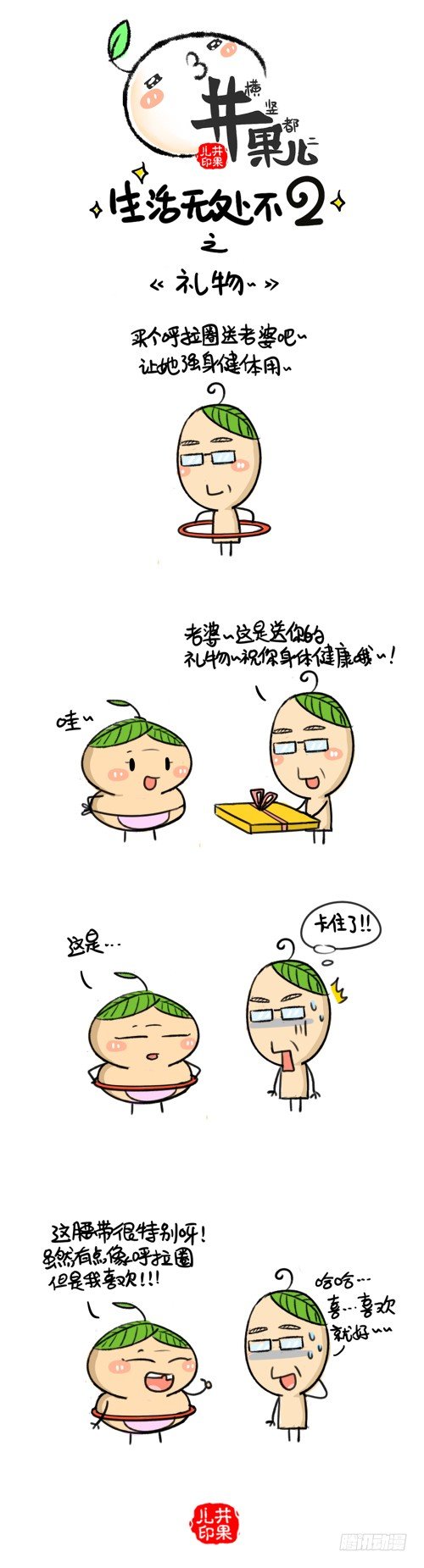《井果儿》313.礼物/314.一样美 第1页