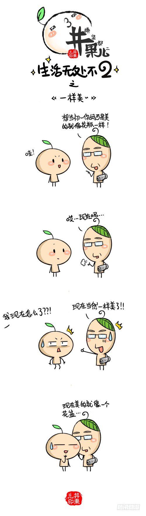 《井果儿》313.礼物/314.一样美 第2页