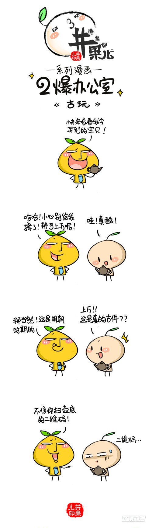 《井果儿》315.古玩/316.请客 第1页