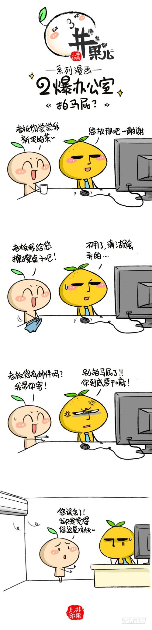 《井果儿》321.拍马屁/322.吃的啥 第1页