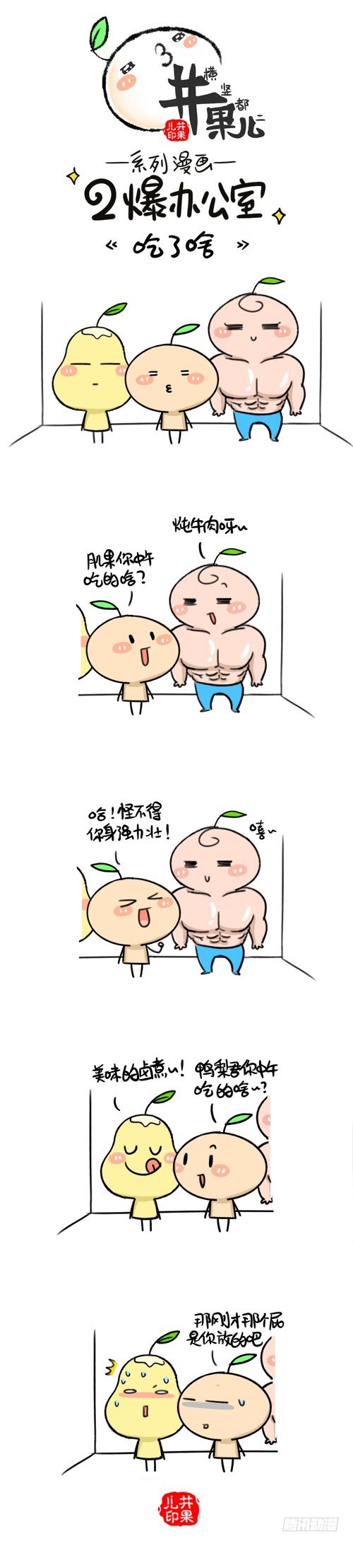 《井果儿》321.拍马屁/322.吃的啥 第2页