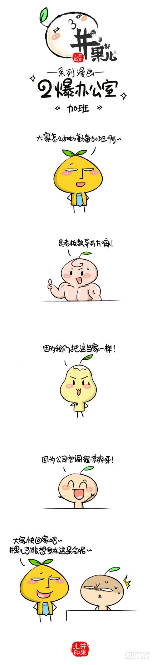 《井果儿》317.加班/318.太热 第1页