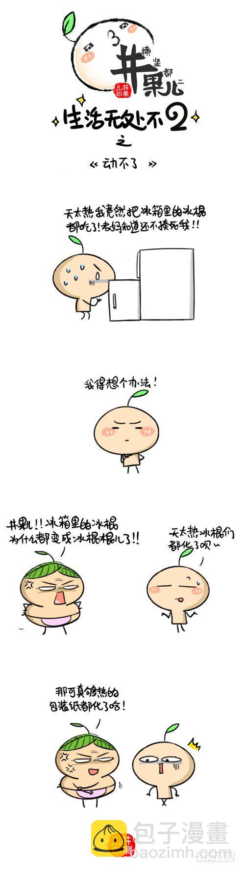 《井果儿》319.脱“光”/320.太热了 第2页
