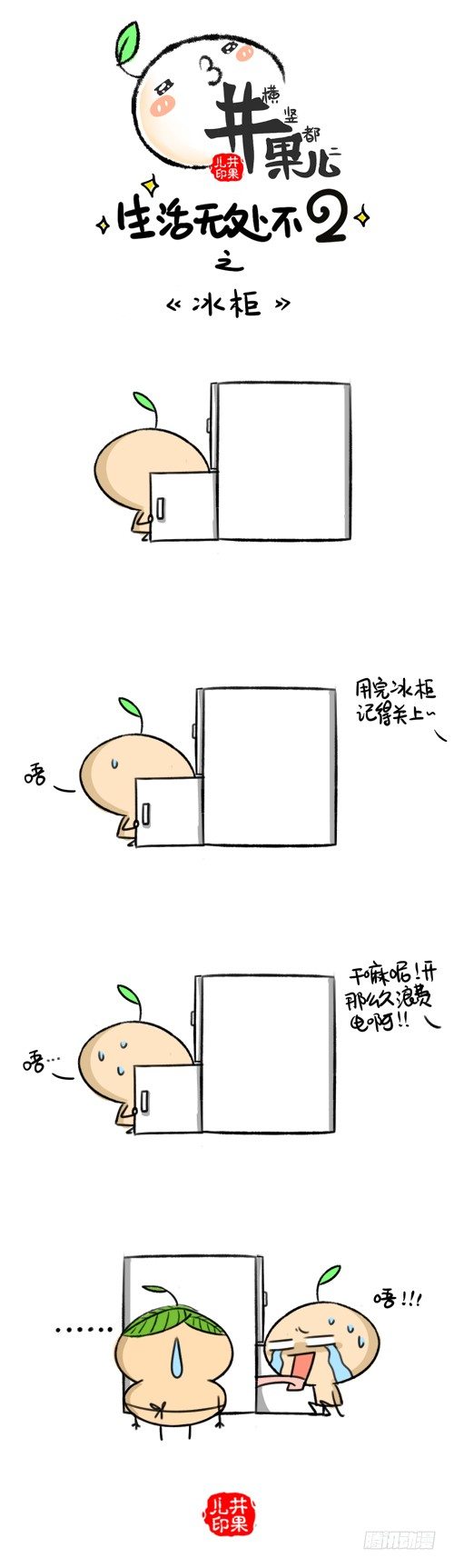 《井果儿》325.冰柜/326.剃毛 第1页