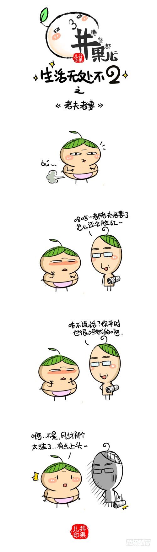 《井果儿》329.老夫老妻/330.口是心非 第1页