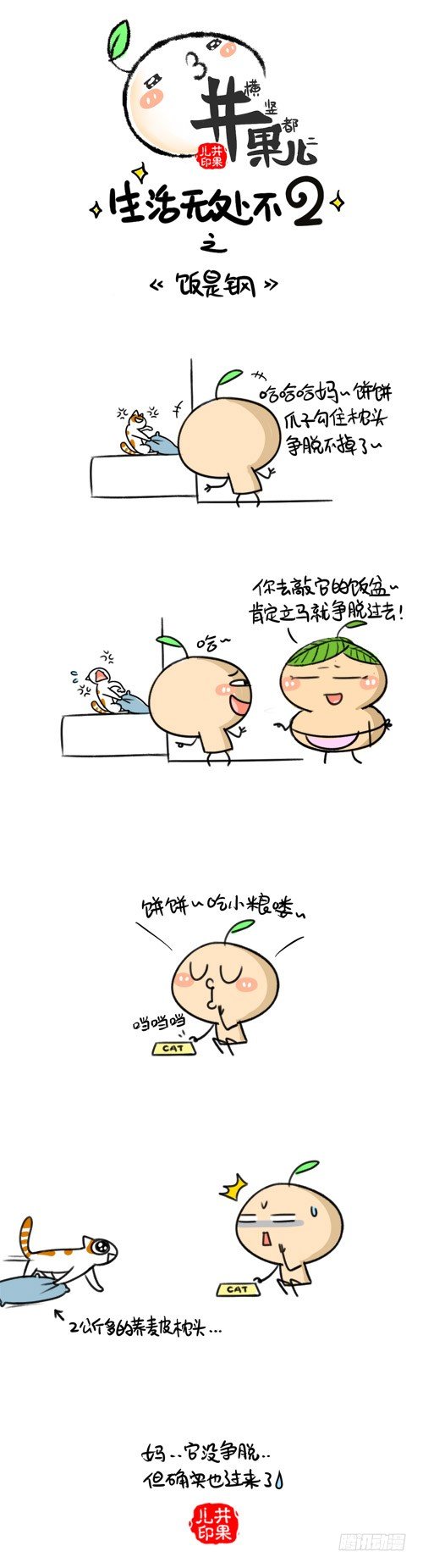 《井果儿》337.饭是钢/338.按摩 第1页