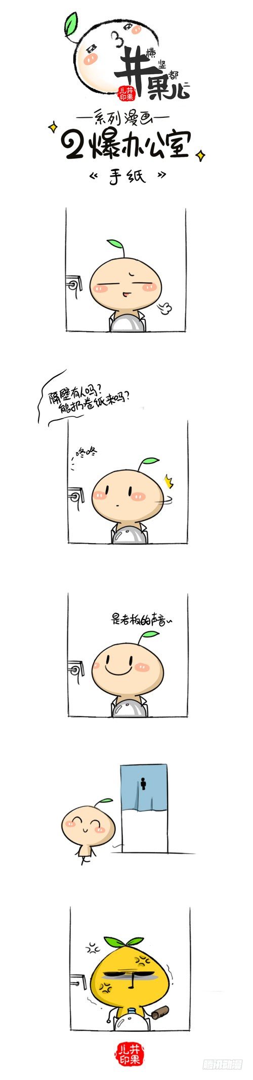 《井果儿》345.手纸/346.拍马屁 第1页