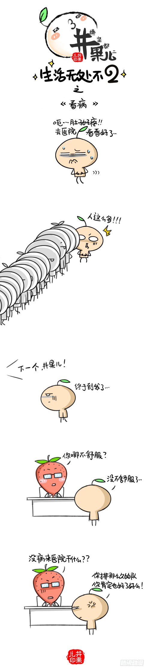 《井果儿》349.看病/350.暴雨 第1页