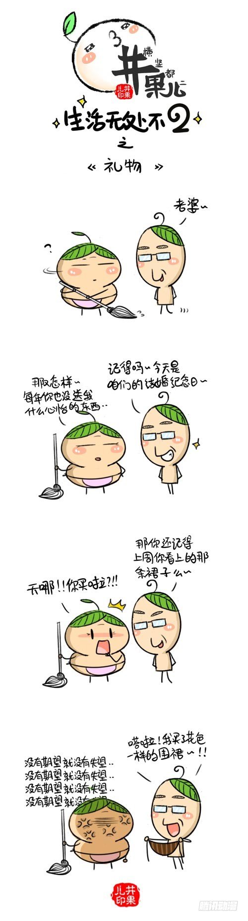 《井果儿》353.还钱/354.周年礼物 第2页
