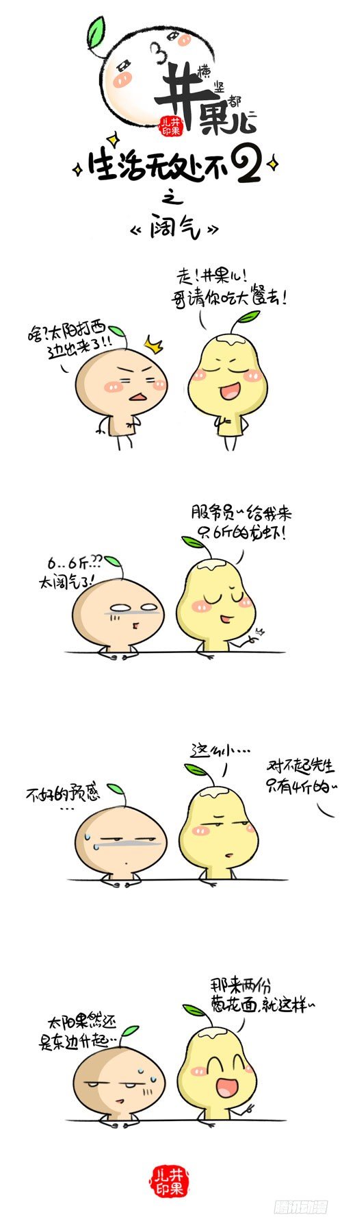 《井果儿》361.睡不着/362.阔气 第1页