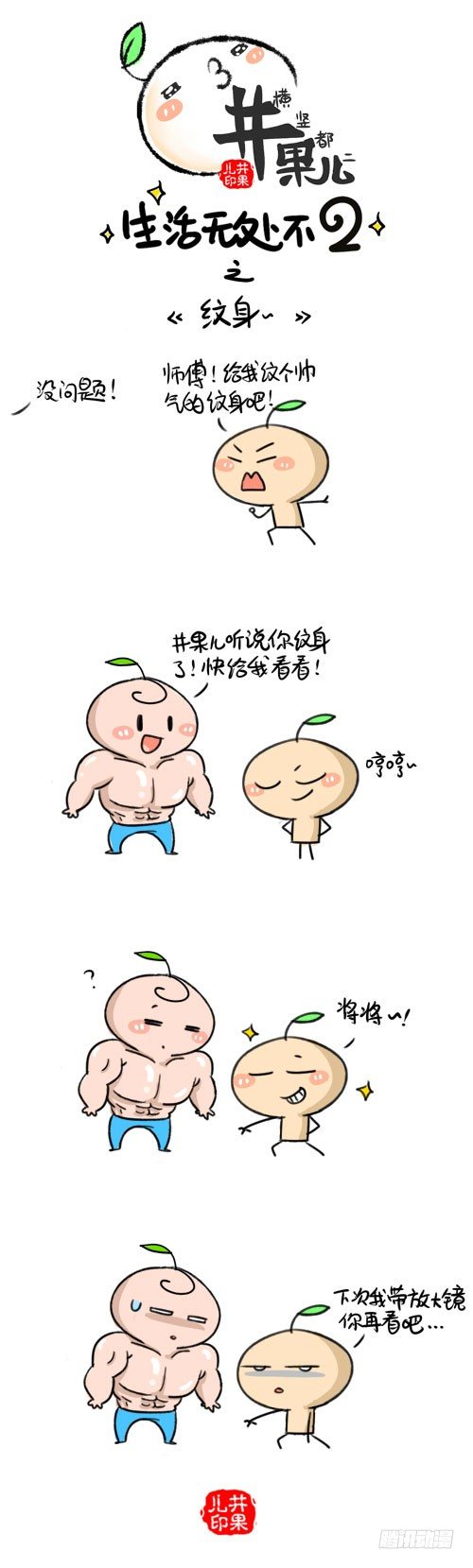 《井果儿》357.纹身/358.七夕 第1页
