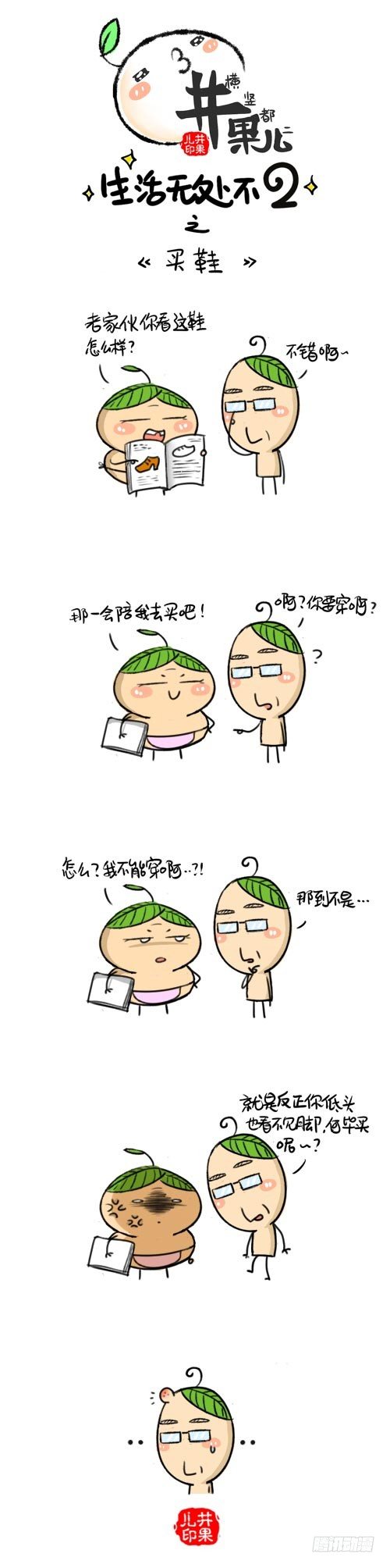 《井果儿》365.买鞋/366.对话 第1页