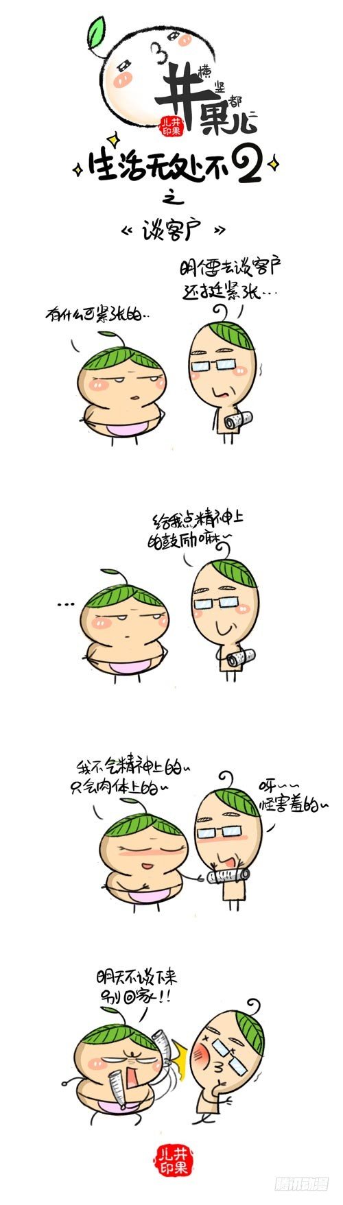 《井果儿》373.谈客户/374.拖工资 第1页