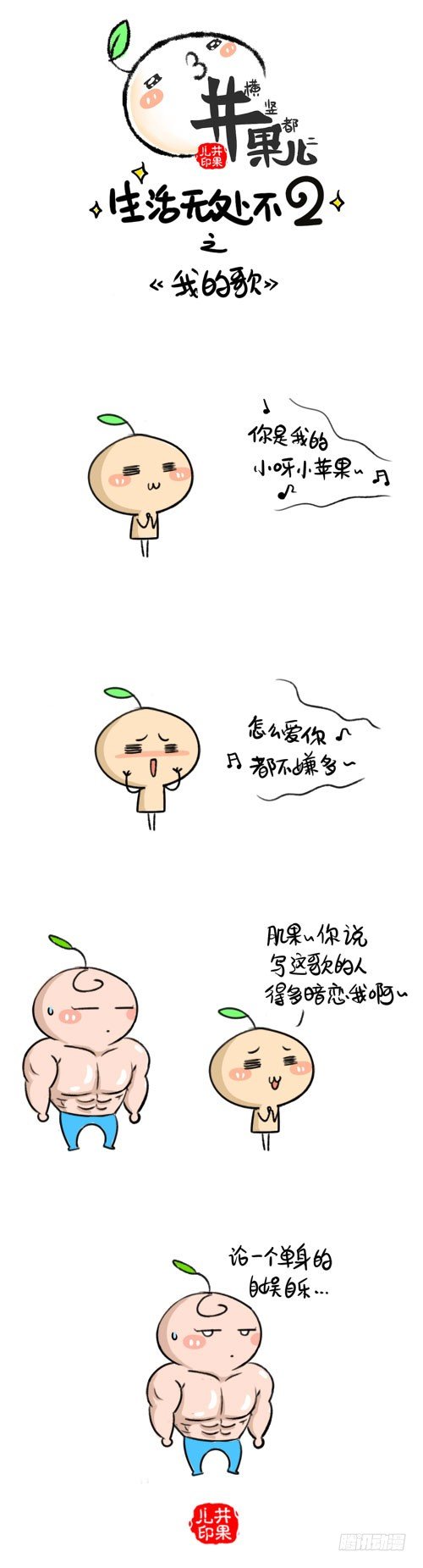 《井果儿》375.我的歌/376.失恋 第1页