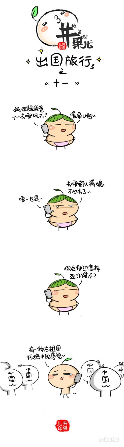 《井果儿》393.十一/394.车展 第1页