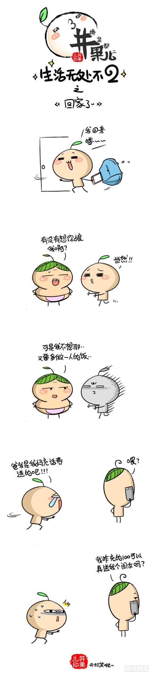 《井果儿》403.回家了/404.流星雨 第1页
