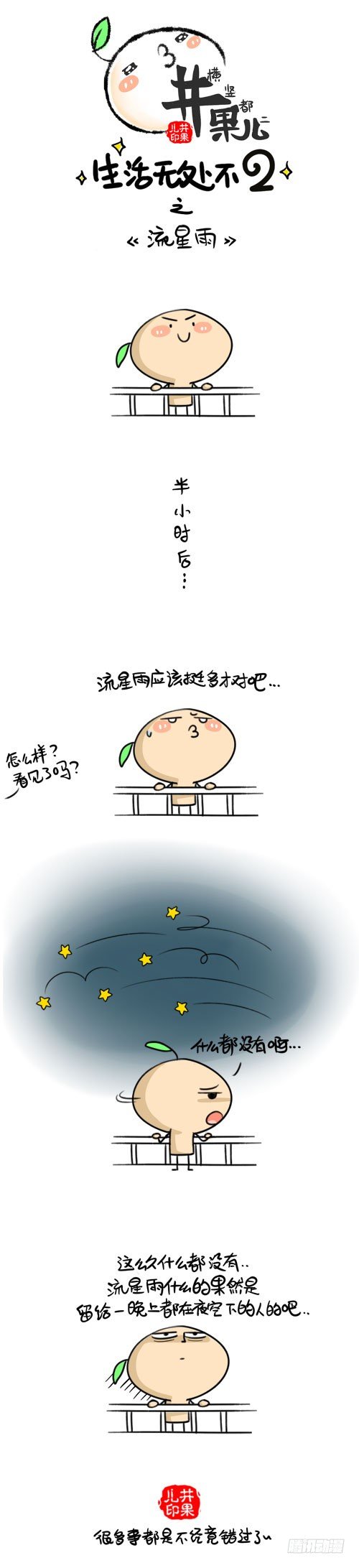 《井果儿》403.回家了/404.流星雨 第2页