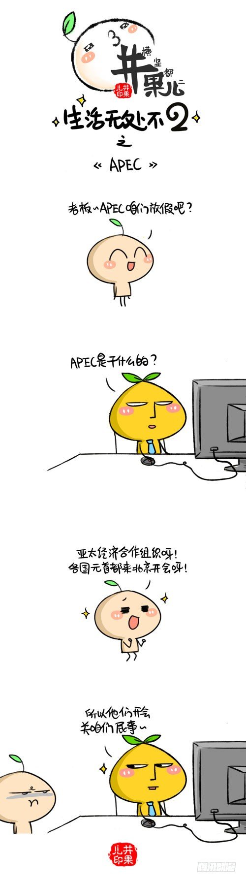 《井果儿》411.APEC/412.蠢 第1页