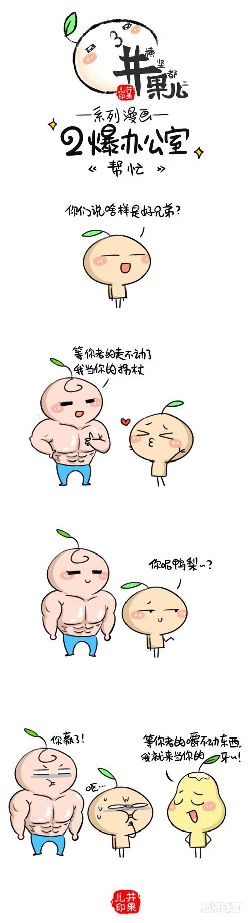 《井果儿》419.别睡了/420.好兄弟 第2页