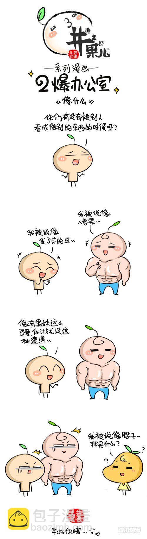 《井果儿》427.栗子/428.像什么 第2页