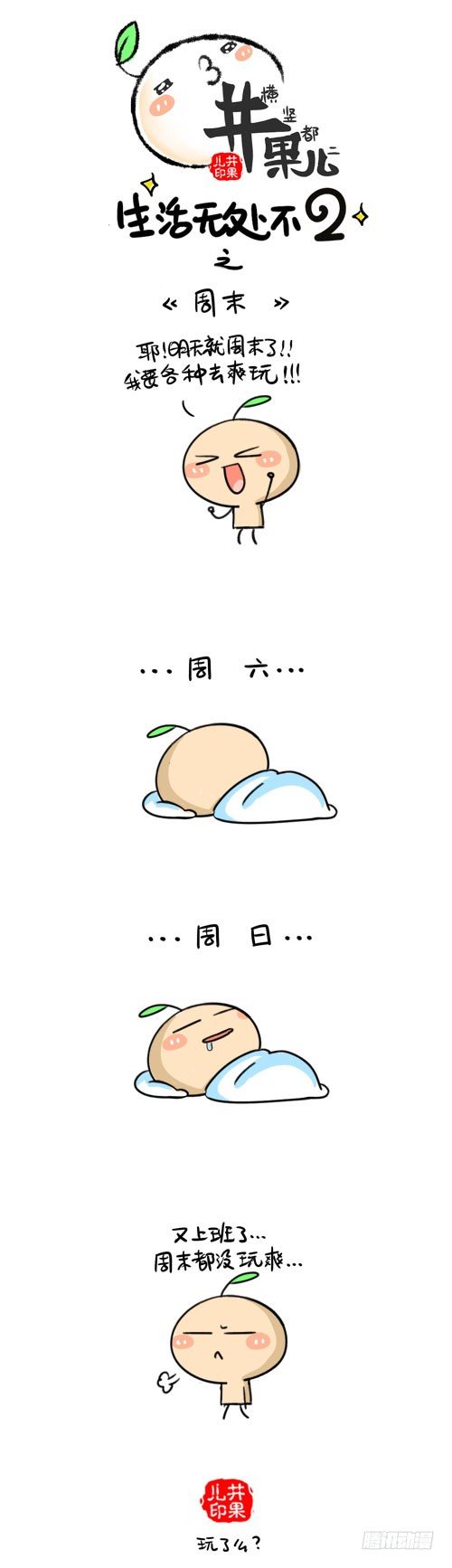 《井果儿》425.年底426.周末 第2页