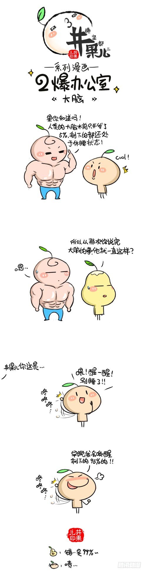 《井果儿》421.大脑/422.聪明 第1页
