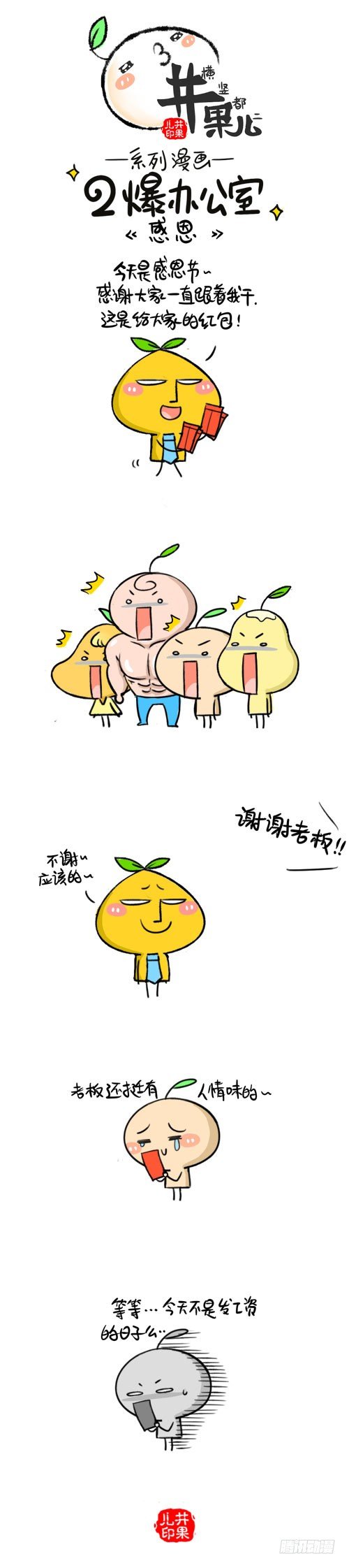 《井果儿》423.感恩/424.预防 第1页