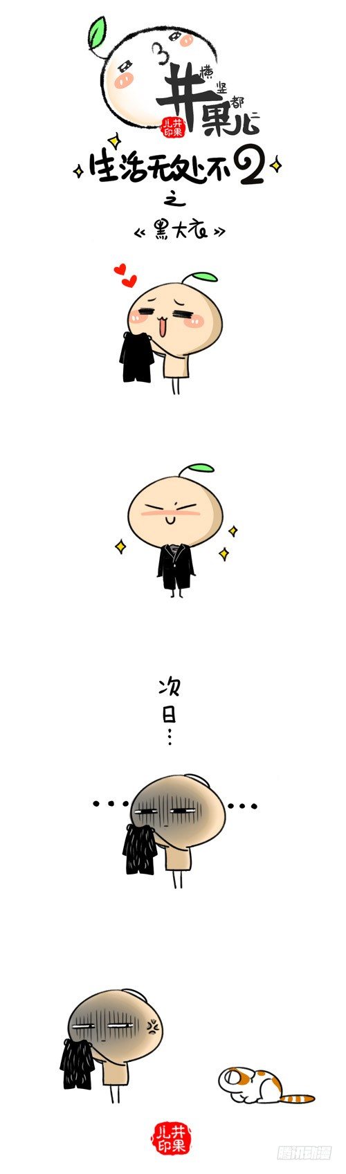 《井果儿》437.吃饭/438.黑大衣 第2页