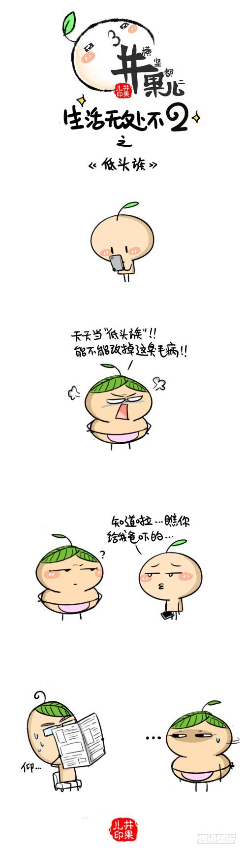 《井果儿》449.低头族/450.穿秋裤 第1页