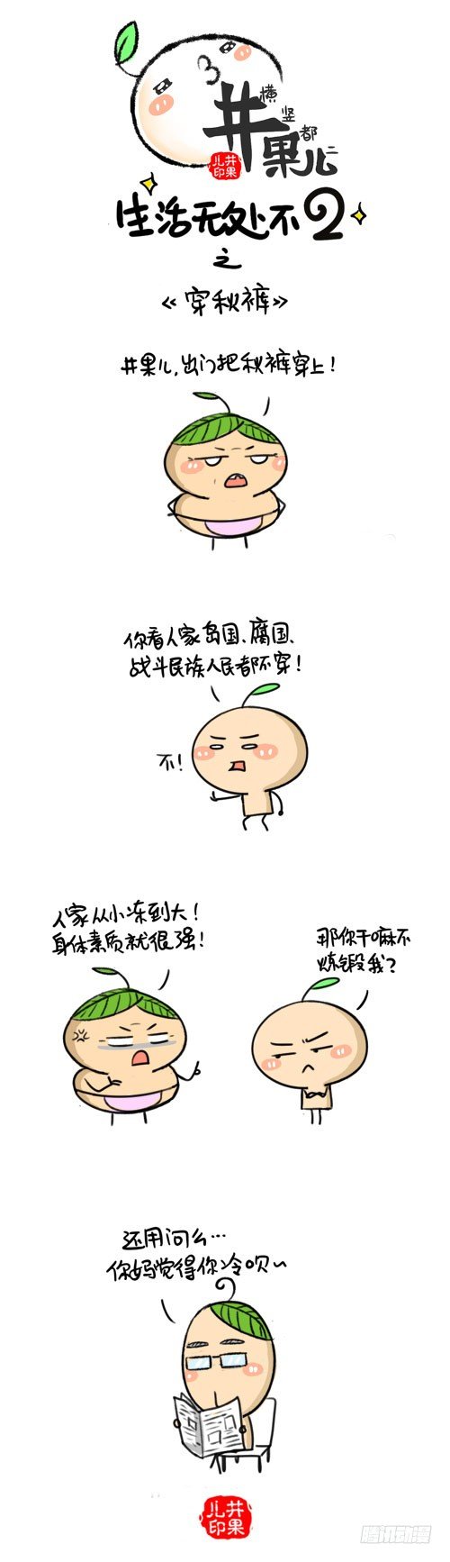 《井果儿》449.低头族/450.穿秋裤 第2页