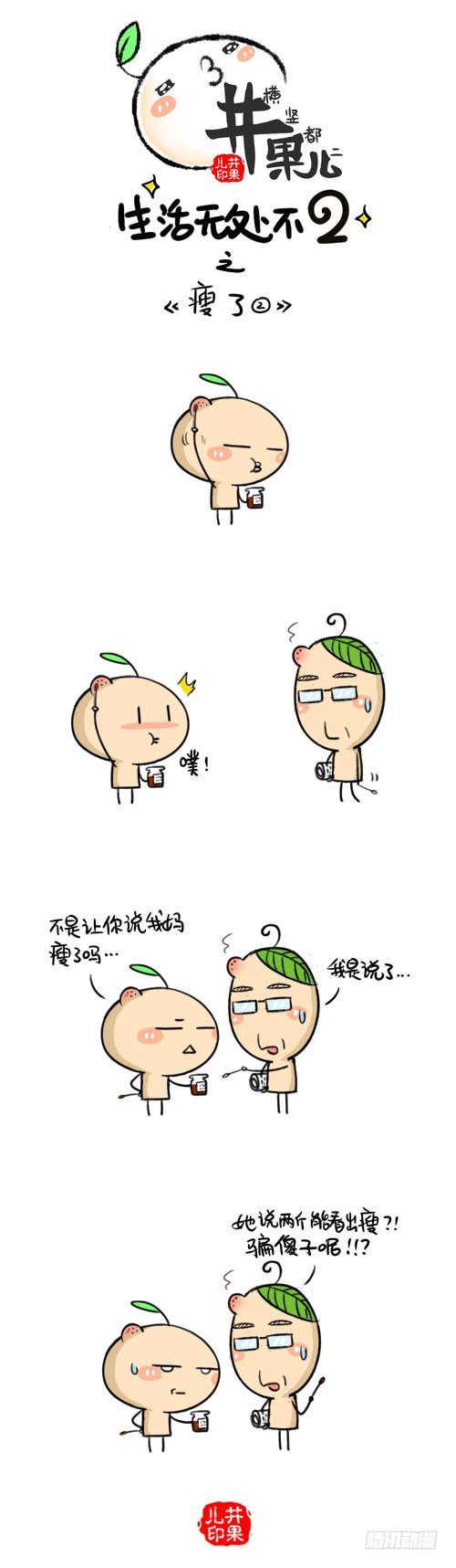 《井果儿》465.瘦了/466.瘦了2 第2页