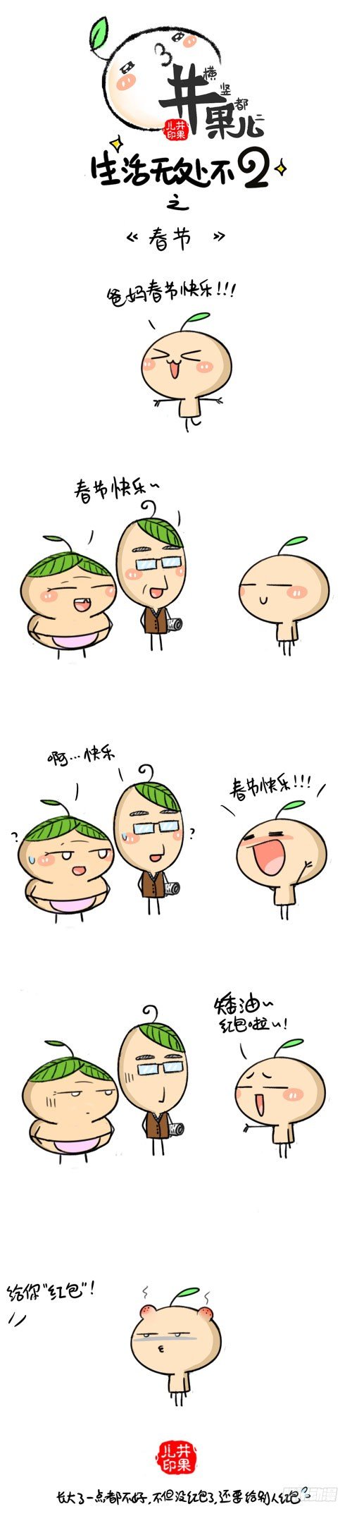 《井果儿》471.春节/472.洗香香 第1页