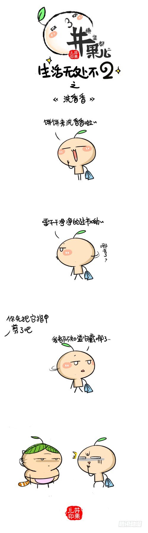 《井果儿》471.春节/472.洗香香 第2页