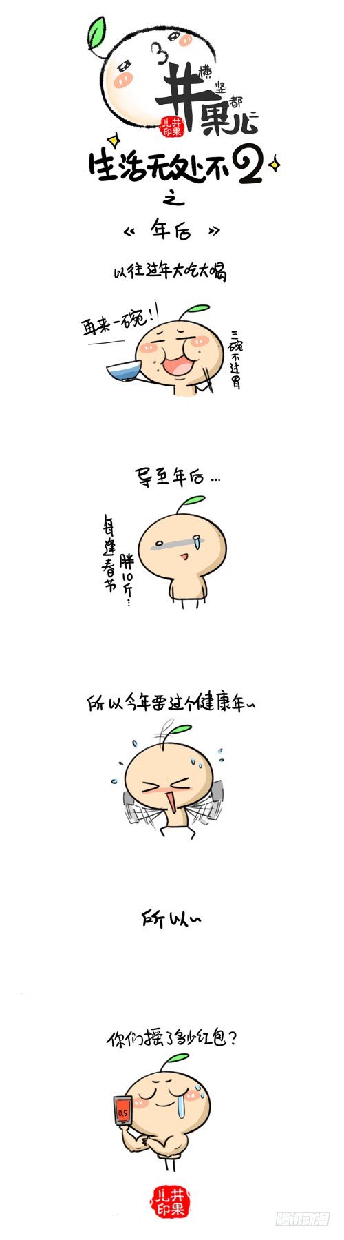 《井果儿》473.年后/474.春晚 第1页