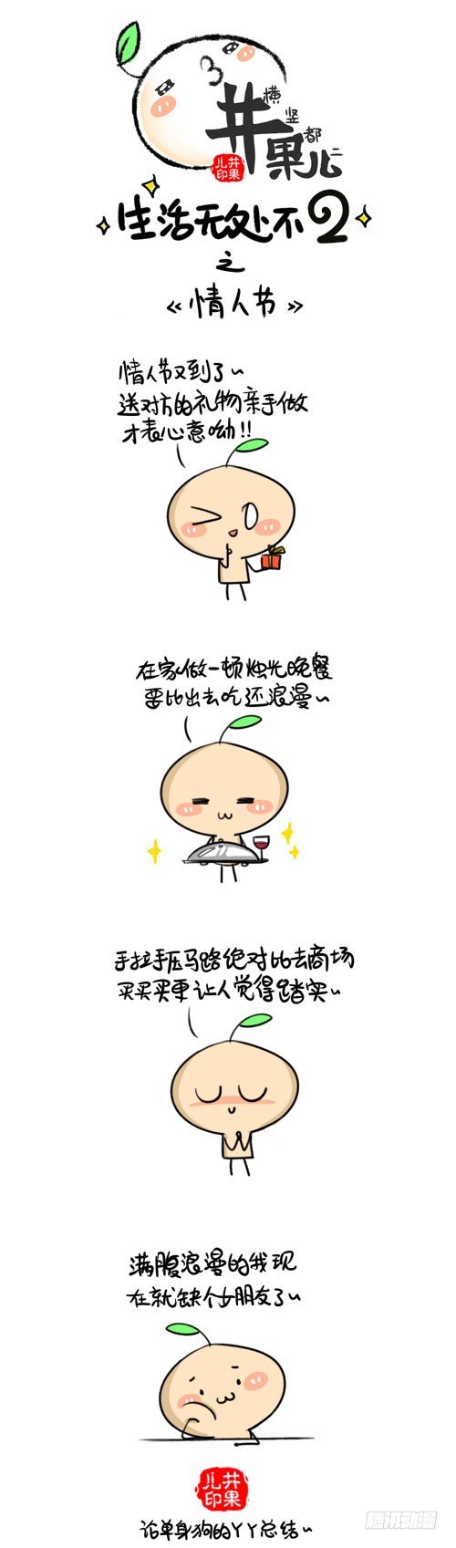 《井果儿》469.情人节/470.情人节2 第1页