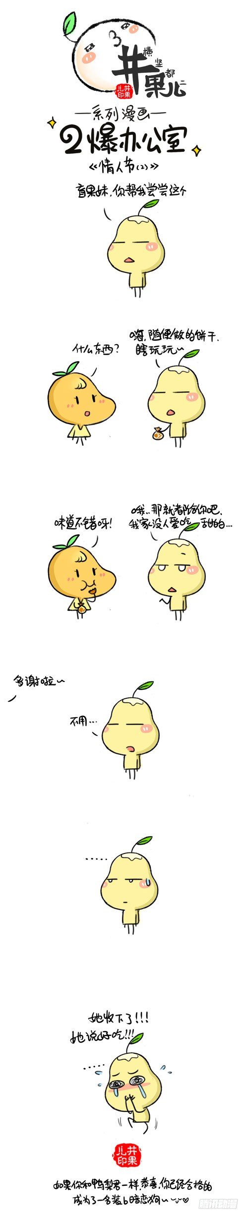 《井果儿》469.情人节/470.情人节2 第2页