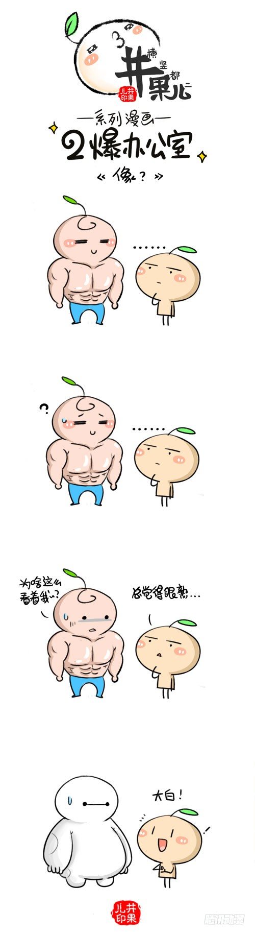 《井果儿》477.像/478.太胖 第1页
