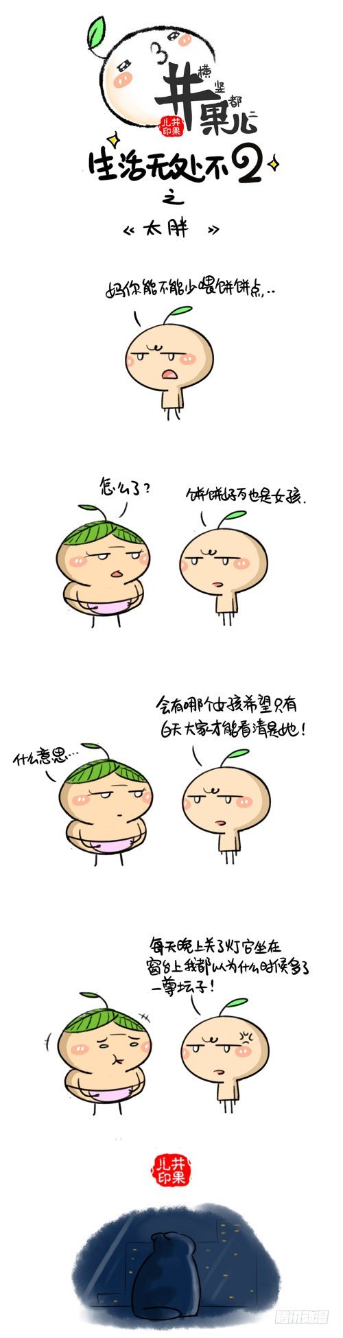 《井果儿》477.像/478.太胖 第2页