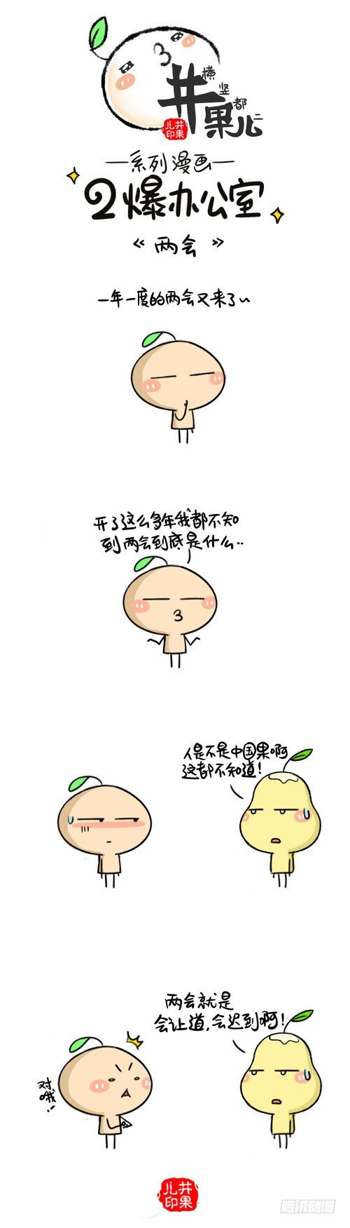《井果儿》479.两会/480.元宵 第1页