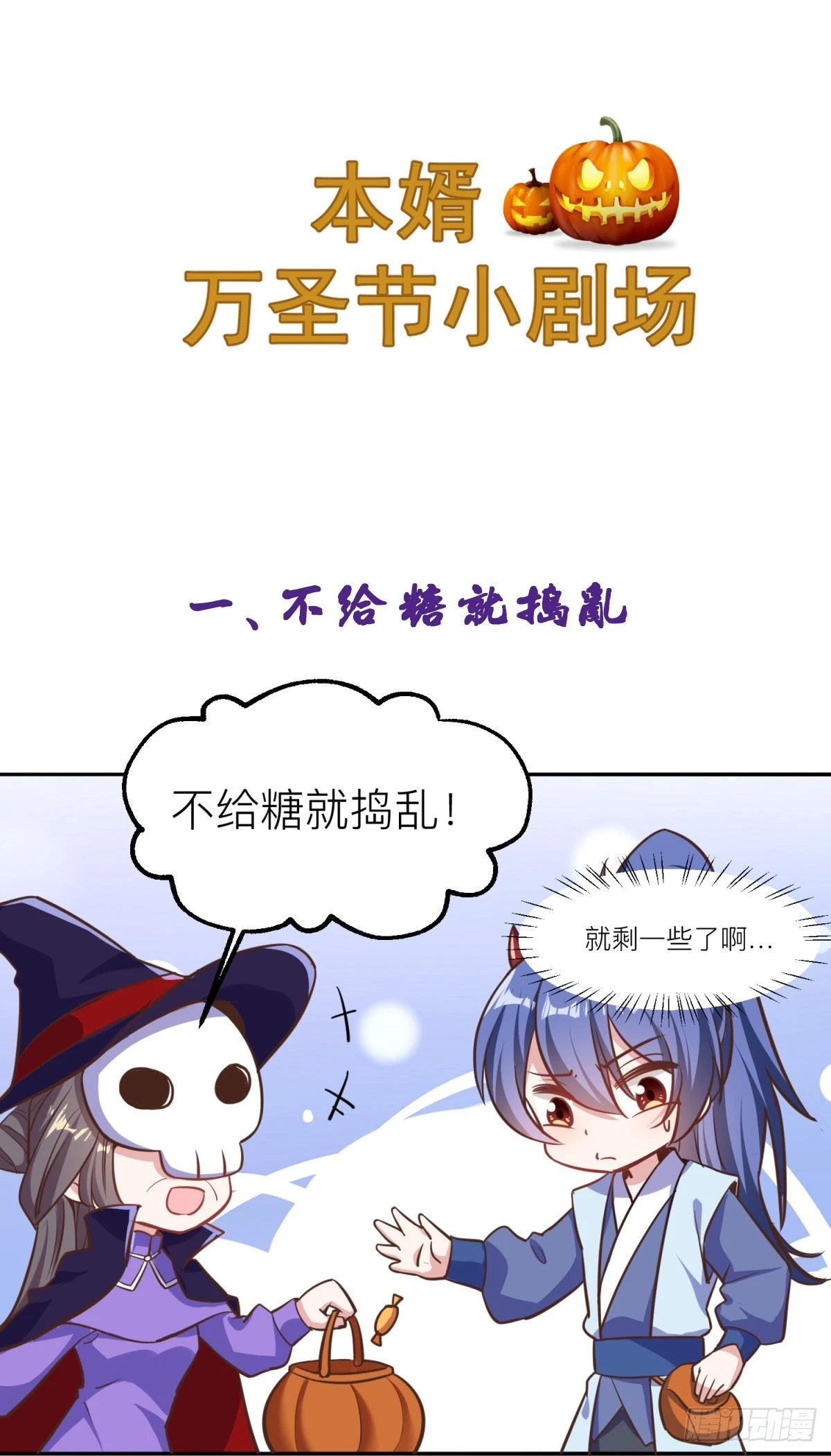 《万古龙神》小剧场不给糖就捣蛋 第1页