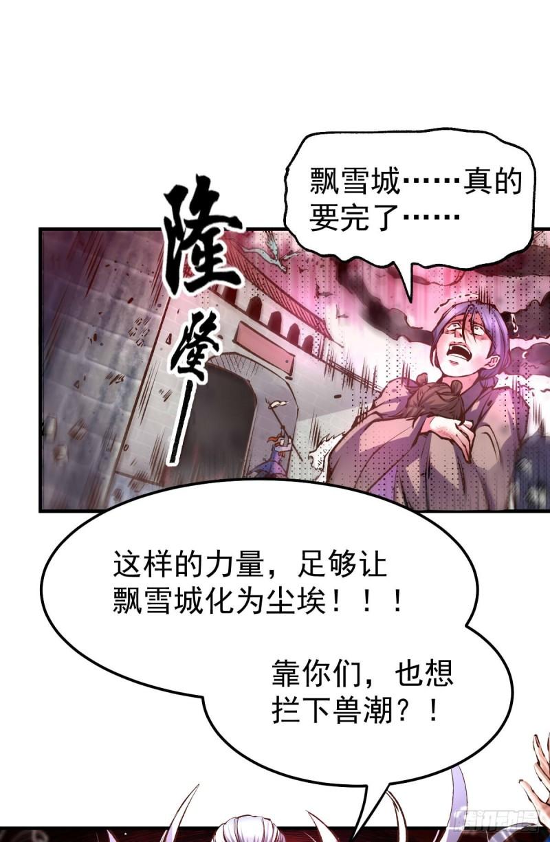 《万古龙神》第59话 兽潮 第36页